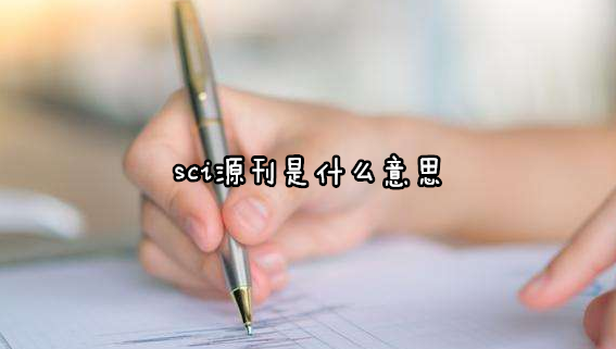 sci源刊是什么意思