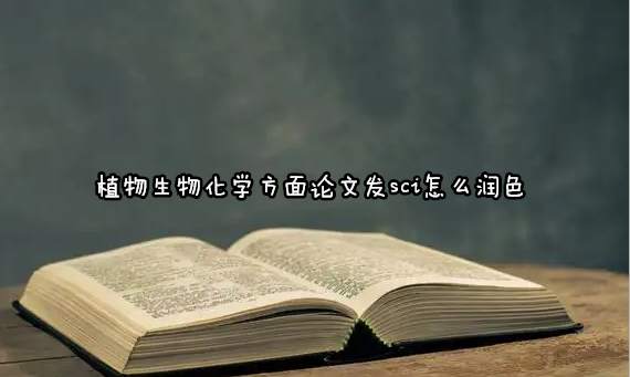 植物生物化学方面论文发sci怎么翻译