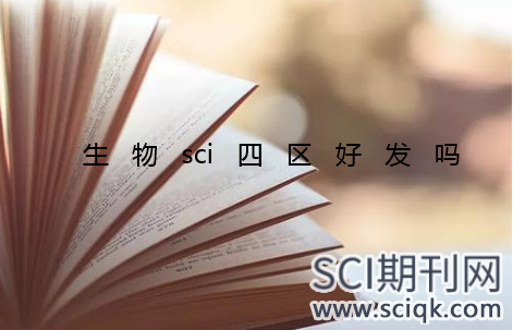 生物sci四区好发吗