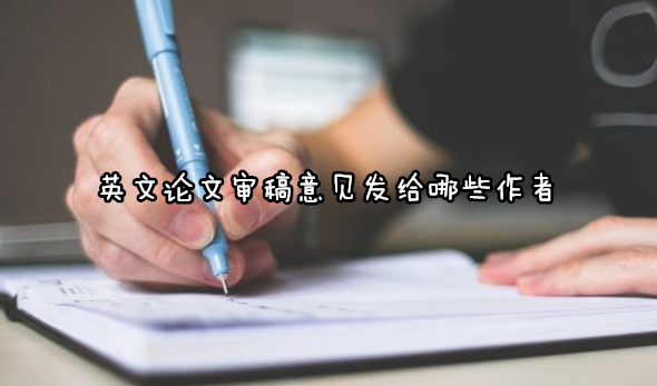 英文论文审稿意见发给哪些作者