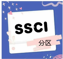 ssci分区