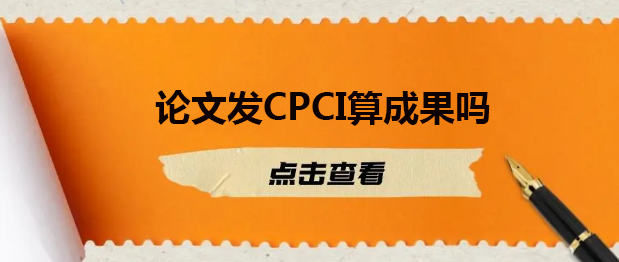 论文发CPCI算成果吗