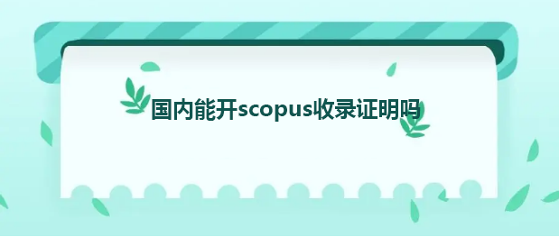 国内能开scopus收录证明吗