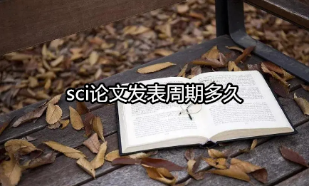 sci论文发表周期多久