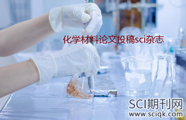 化学材料论文投稿sci杂志推荐